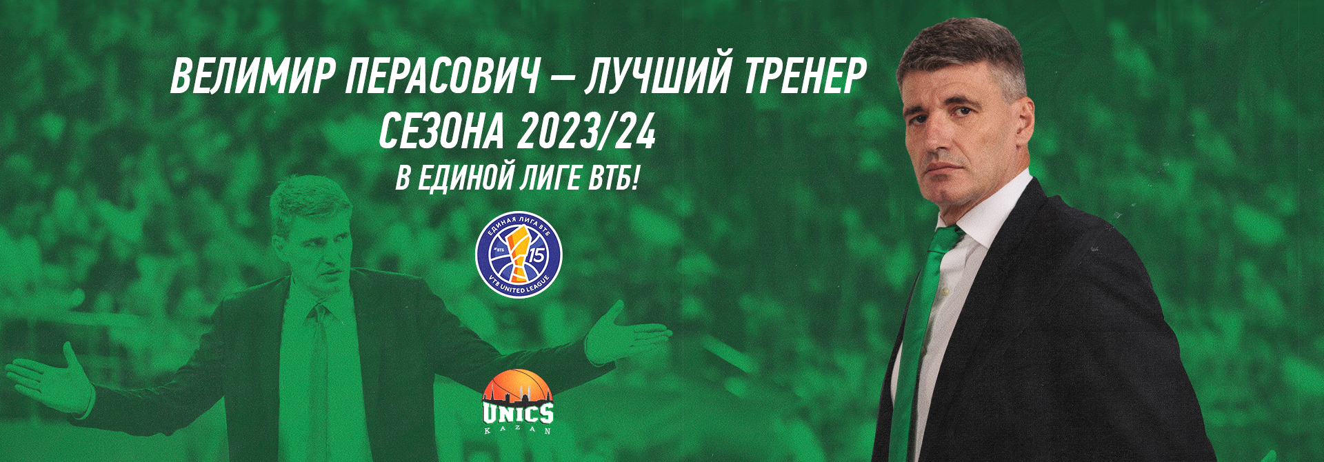 Велимир Перасович – лучший тренер сезона-2023/24 в Единой Лиге ВТБ! 