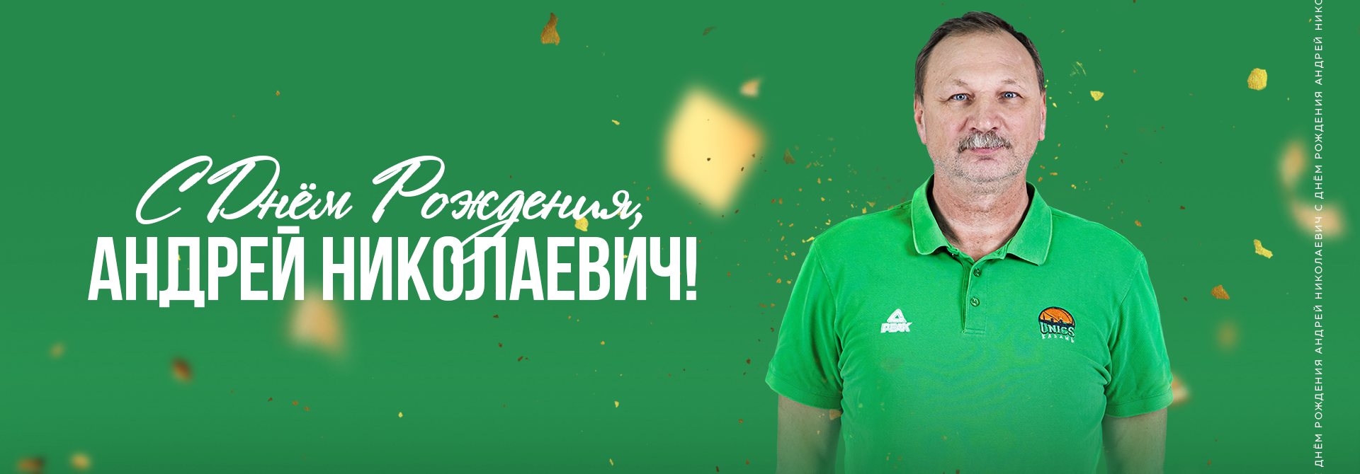 С Днём рождения, Андрей Николаевич! 