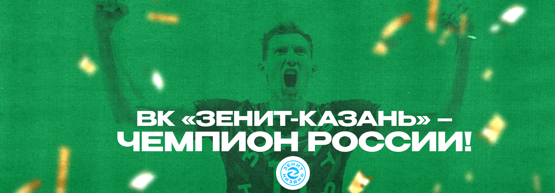 VC Zenit-Kazan has defended the championship title!