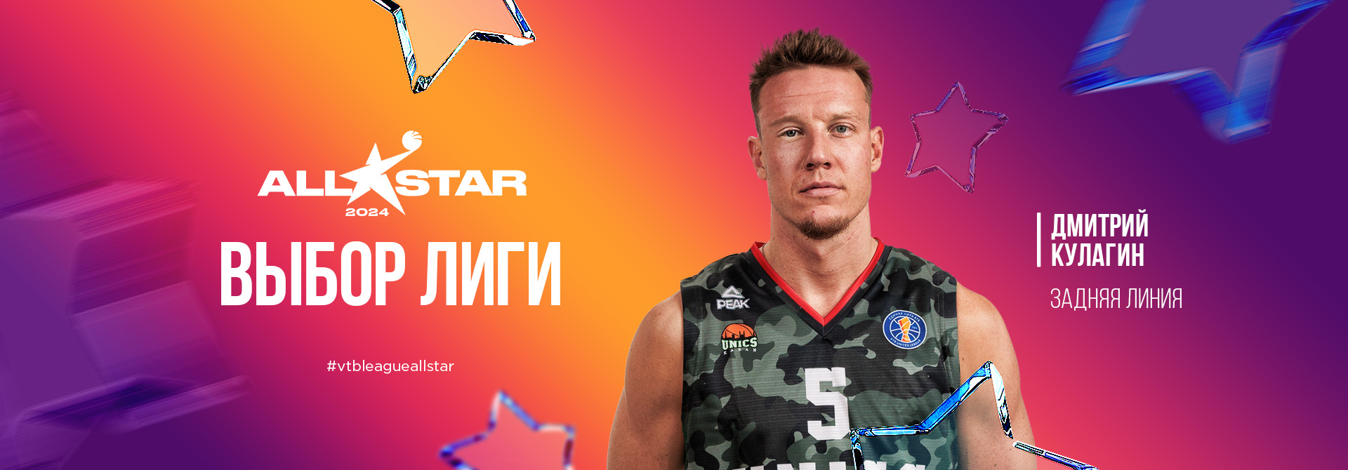 Dmitry Kulagin is a participant in the All–Star Game decided by the VTB United League