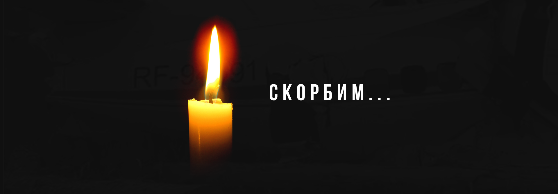 Свеча памяти и скорби по погибшим на Украине