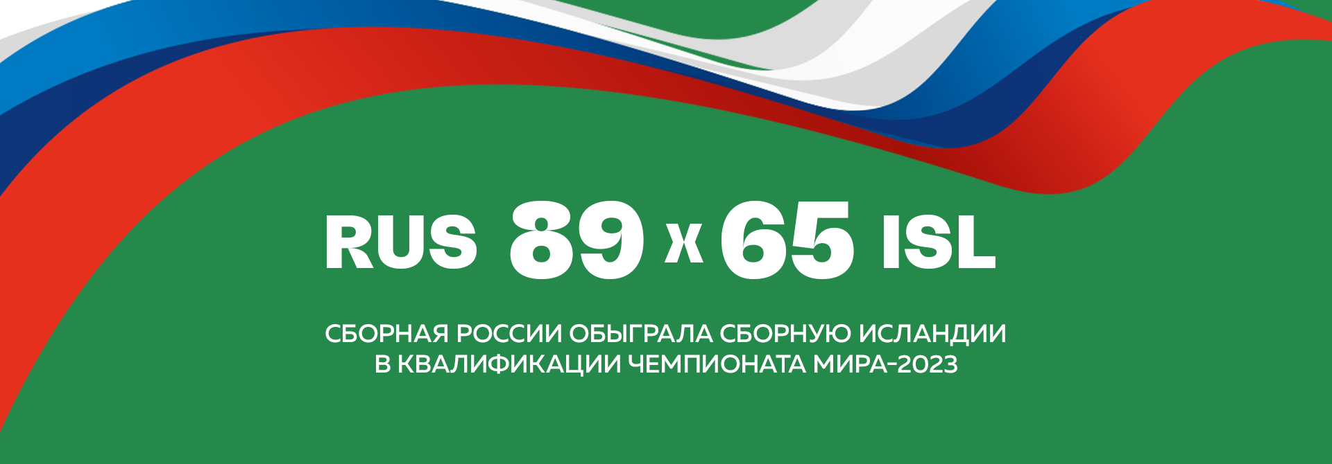 Сборная России одержала вторую победу в квалификации Кубка мира-2023!