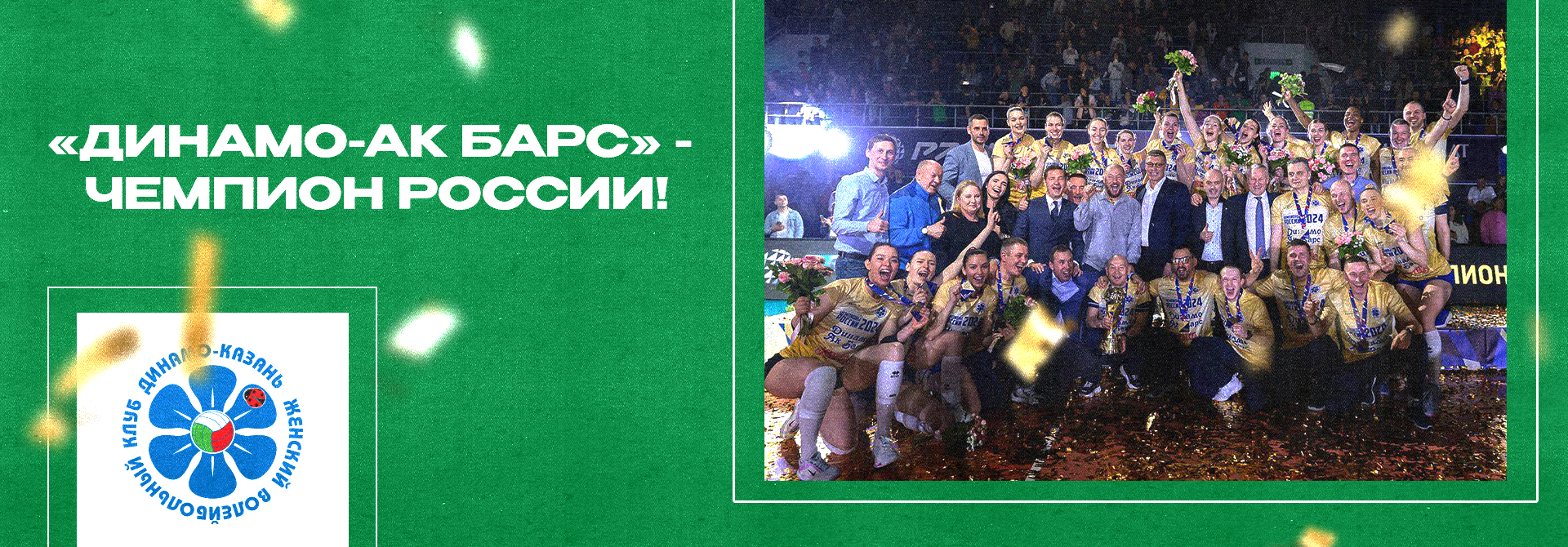 VC Dynamo Ak Bars – is the champion of Russia!