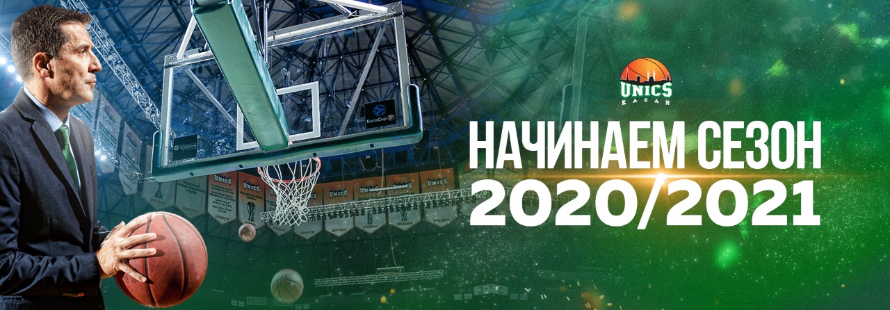 Начинаем сезон 2020 – 2021