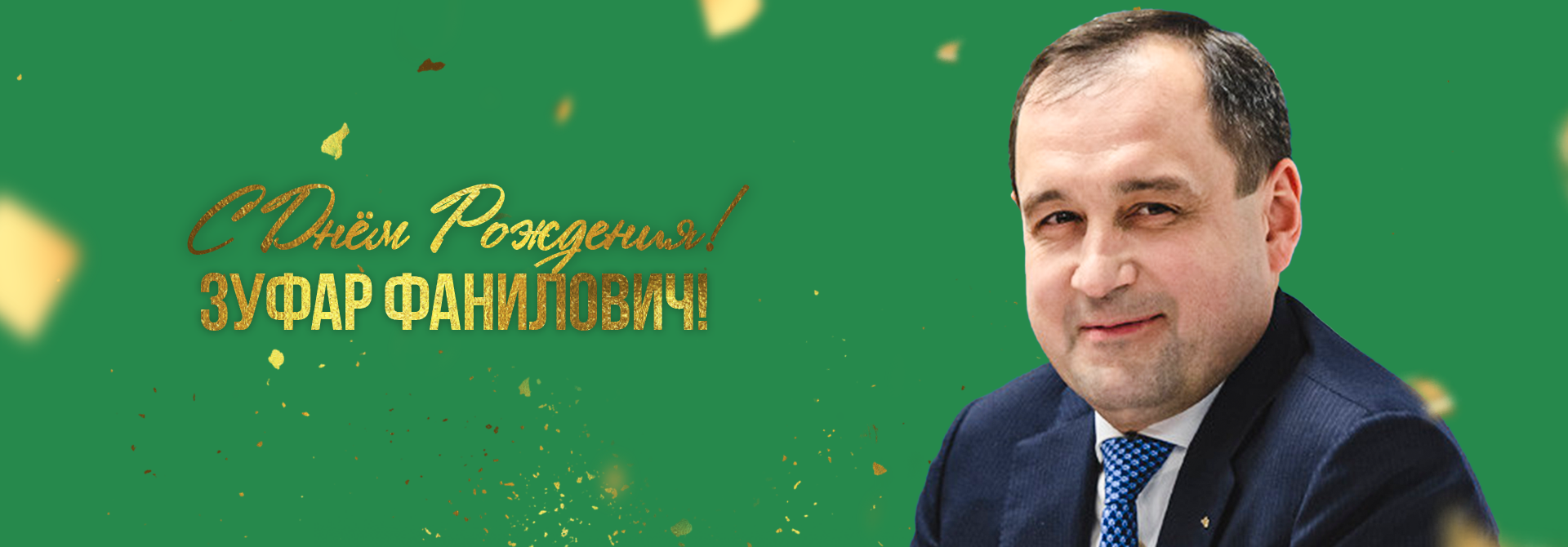 С Днем рождения, Зуфар Фанилович!