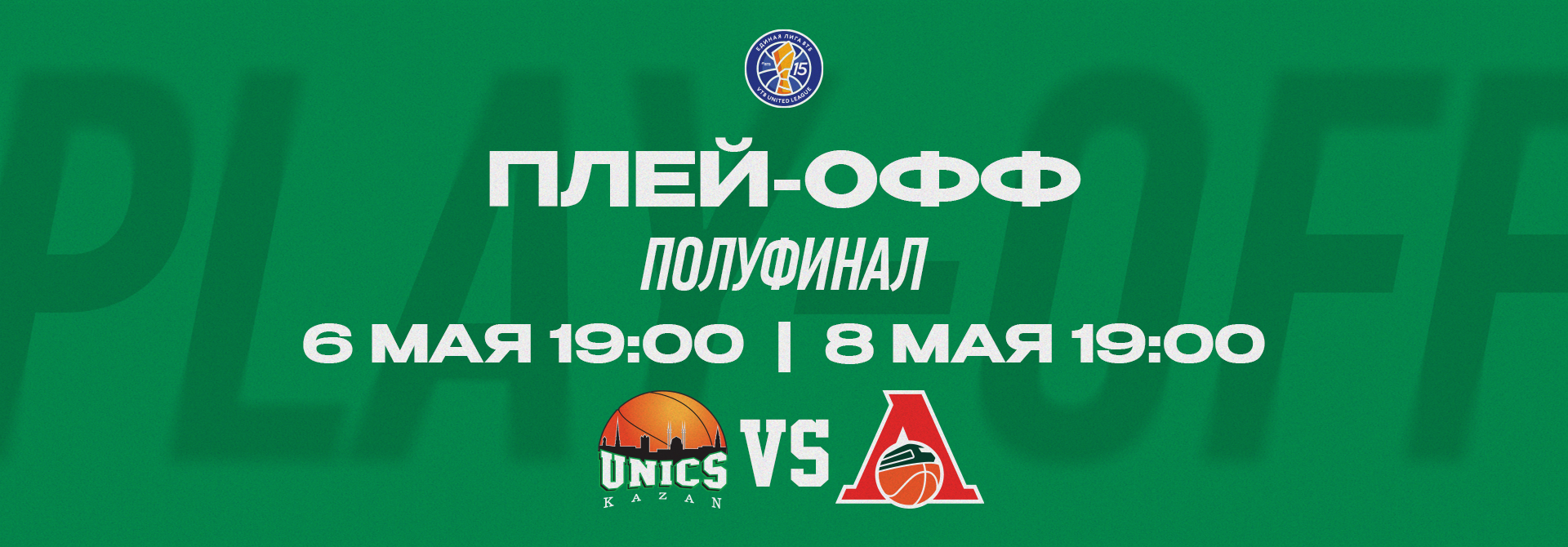 The schedule of UNICS matches in the semifinals