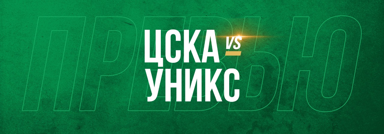 ЦСКА vs УНИКС: всё самое интересное остаётся напоследок  