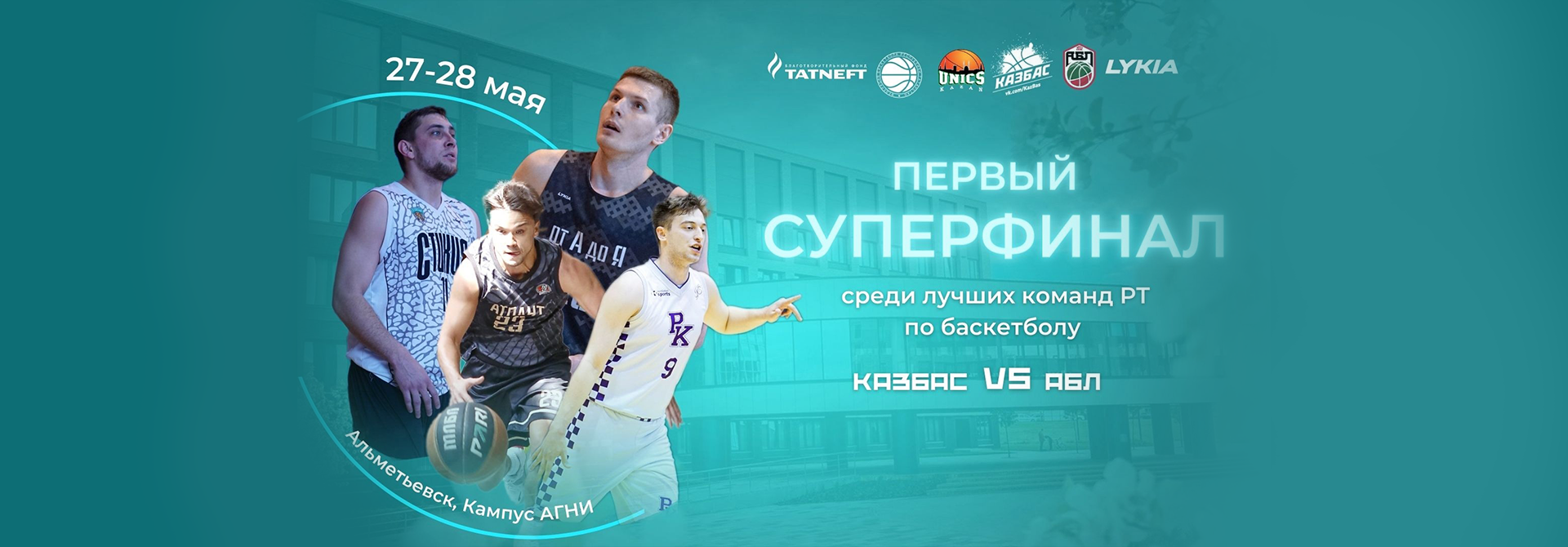 УНИКС поддержал Суперфинал лучших команд по баскетболу 