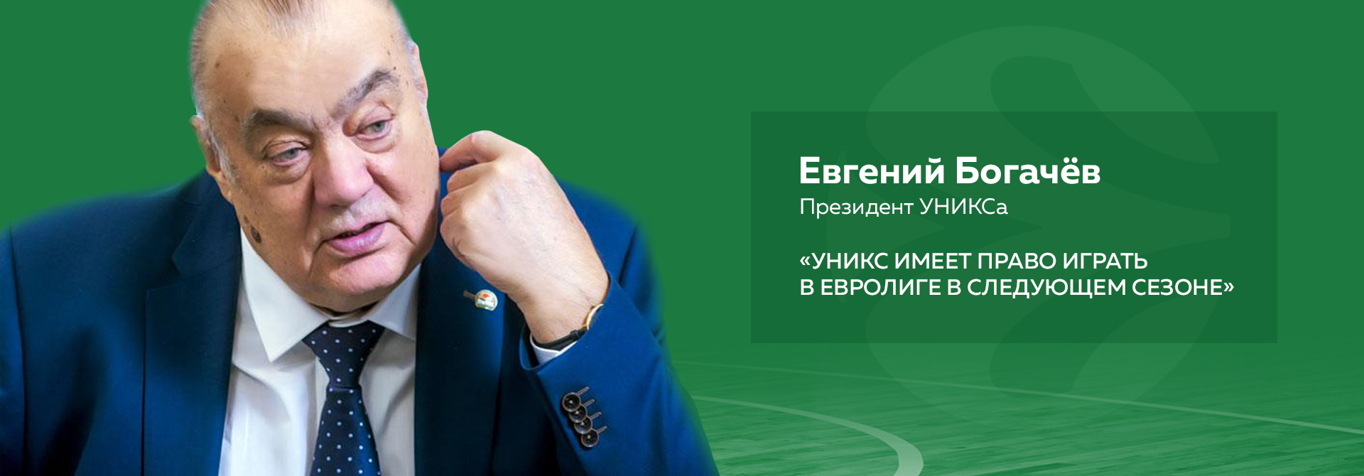 Евгений Богачёв: «УНИКС имеет право играть в Евролиге в следующем сезоне»