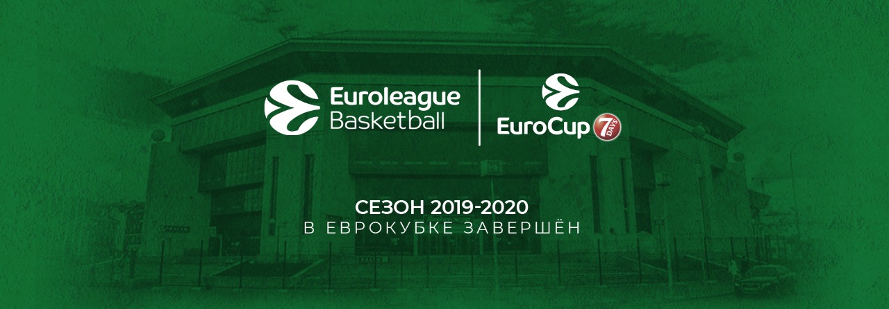 Сезон 2019-2020 Еврокубка завершен
