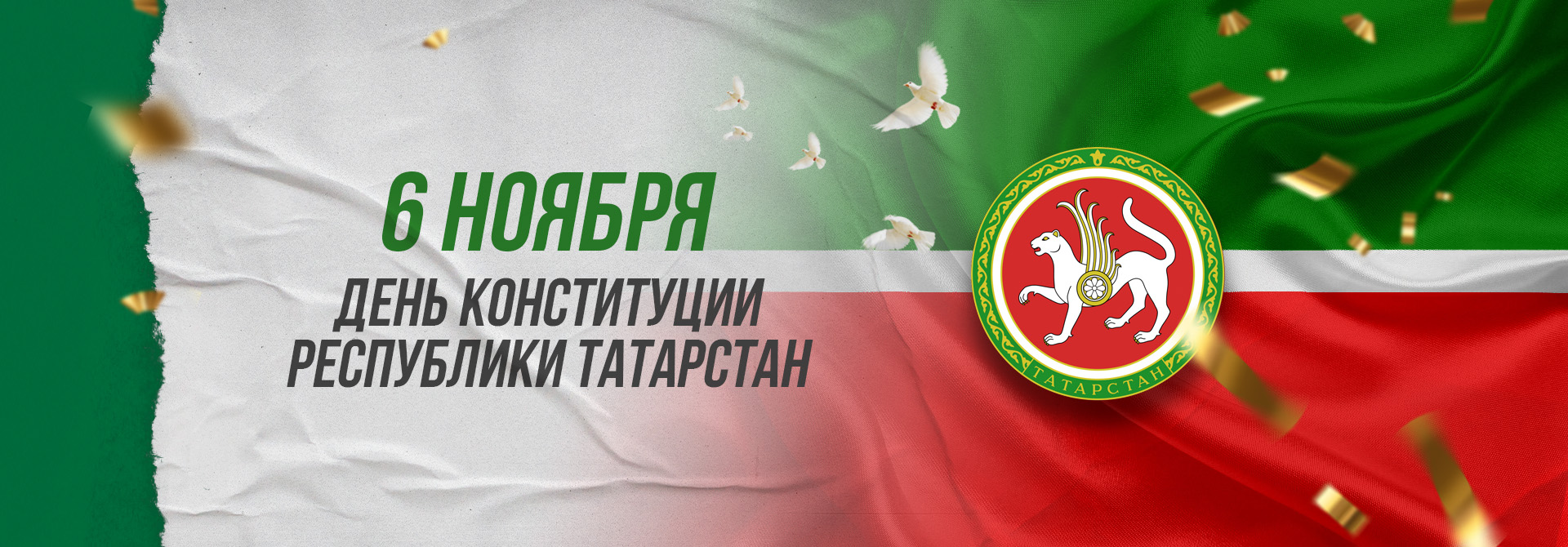 День Конституции Татарстана поздравление