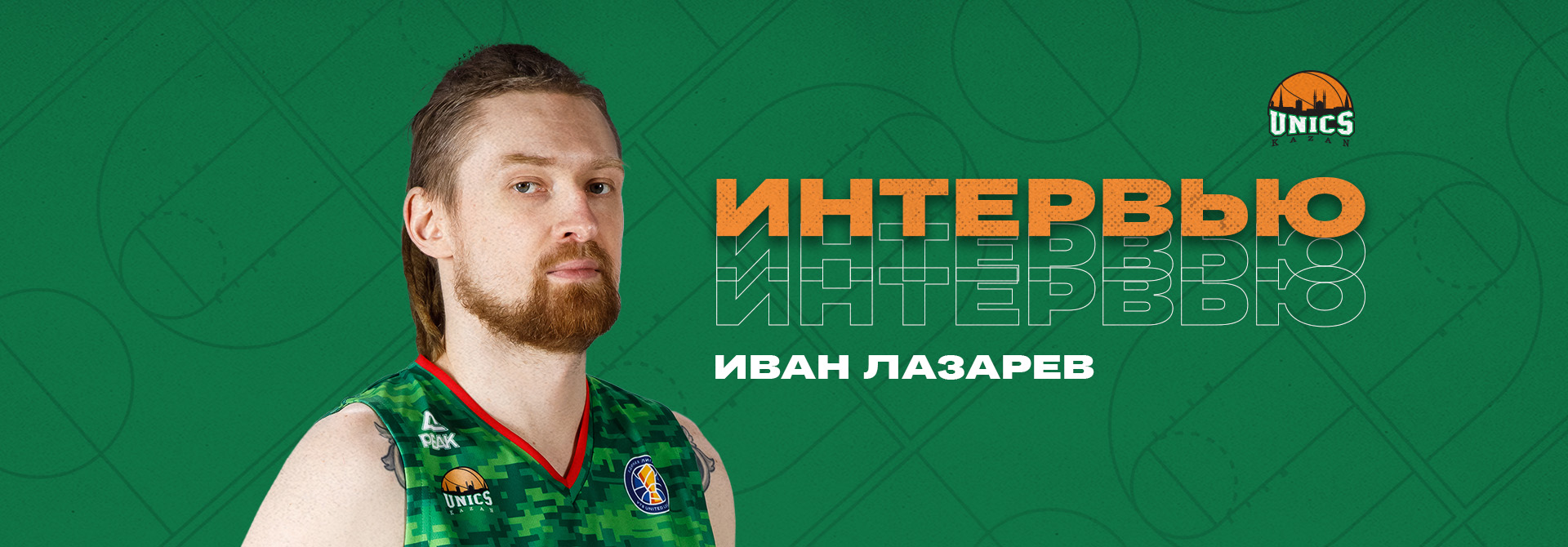 Иван Лазарев: «Никто так сильно в российском баскетболе не заслуживал эту победу, как Богачёв»