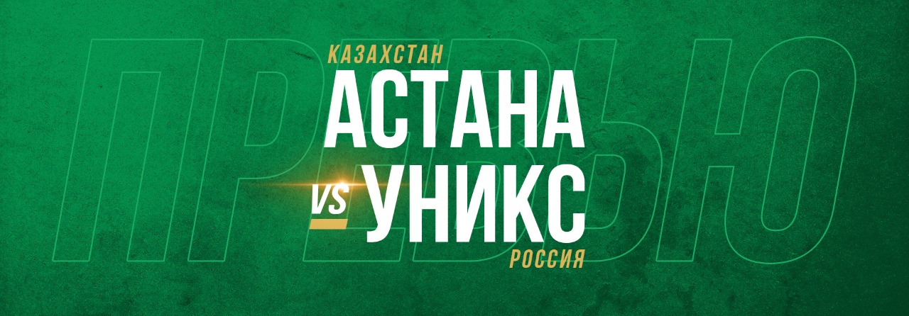 Превью УНИКС vs «Астана»