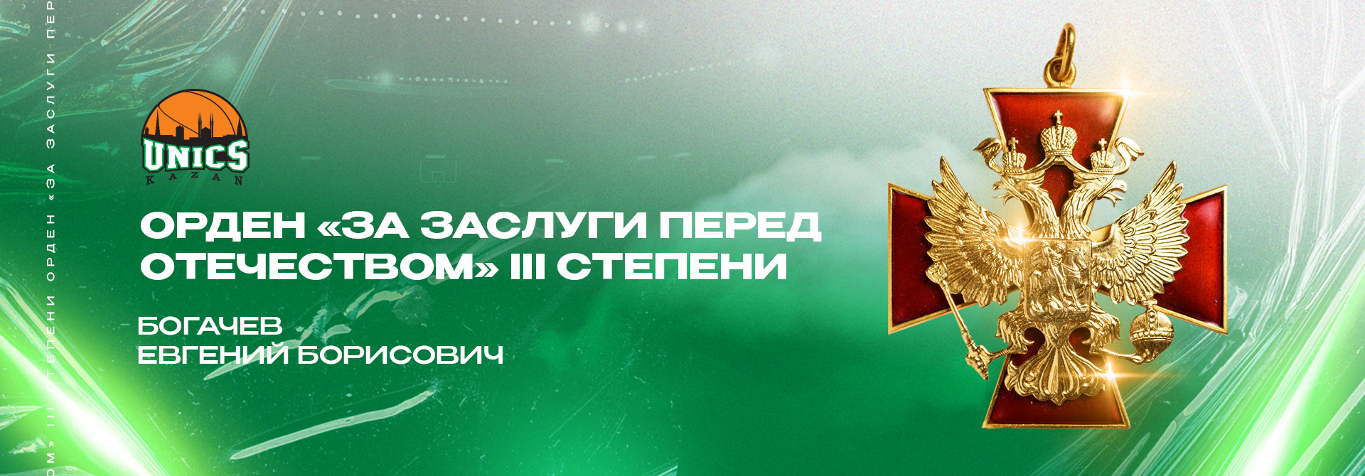 Евгений Богачев награжден орденом «За заслуги перед Отечеством»