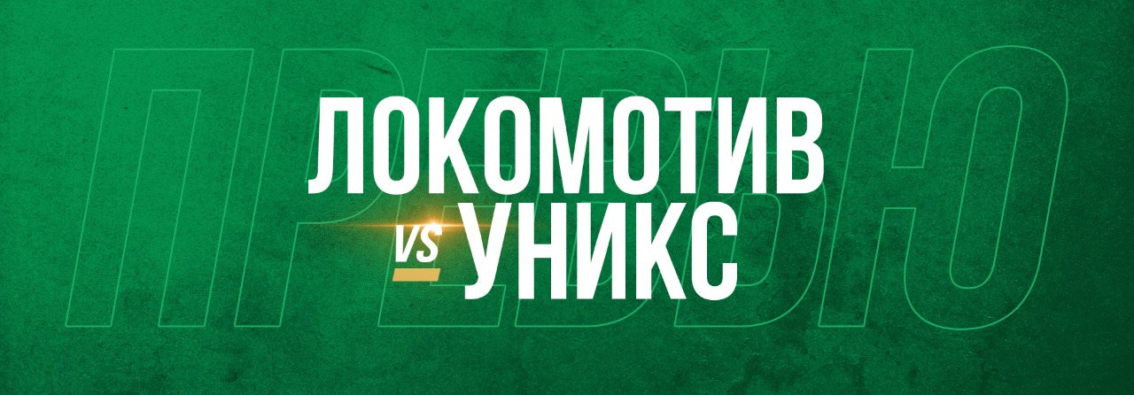 УНИКС vs «Локомотив»: игра вторая 