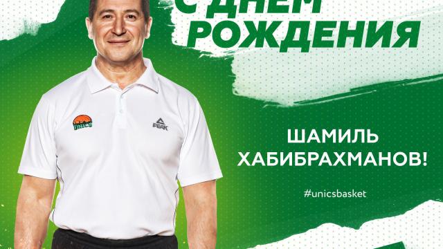 С днем рождения, Шамиль!